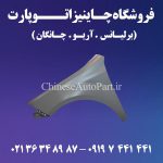 گلگیر-جلو-برلیانس-Brilliance-H330
