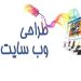 گروه طراحی سایت نهایت تبلیغ