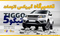 تعمیرگاه-گیربکس-تیگو-5