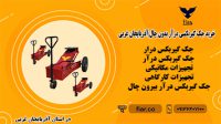 خرید جک گیربکسی درآر بدون چال-آذربایجان غربی