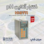 کنترلر صنعتی pH نصبی هانا HANNA HI8711