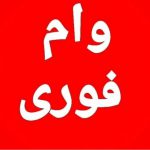 وام فوری با سفته در سراسر کشور