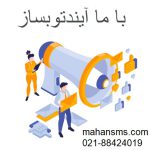 با ما آیندتوبساز