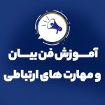 آموزش فن بیان با برترین اساتید