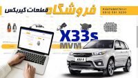 فروشگاه-قطعات-گیربکس-ام-وی-ام-X33S