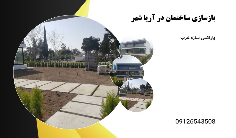 بازسازی ساختمان آریاشهر3