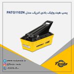 پمپ هیدرولیکی بادی PATG1102N پدالی یا دستی