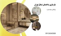 بازسازی ساختمان (13)