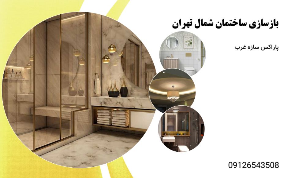 بازسازی ساختمان (13)