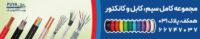 نمایندگی انحصاری سیم و کابل sinyu تایوان