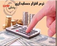 نرم افزار حسابداری پخش مویرگی نوین