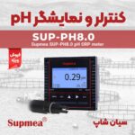 کنترلر، ترنسمیتر PH, ORP متر Supmea SUP-PH8.0