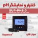 پی اچ متر نصبی دیجیتال Supmea SUP-PH8.0