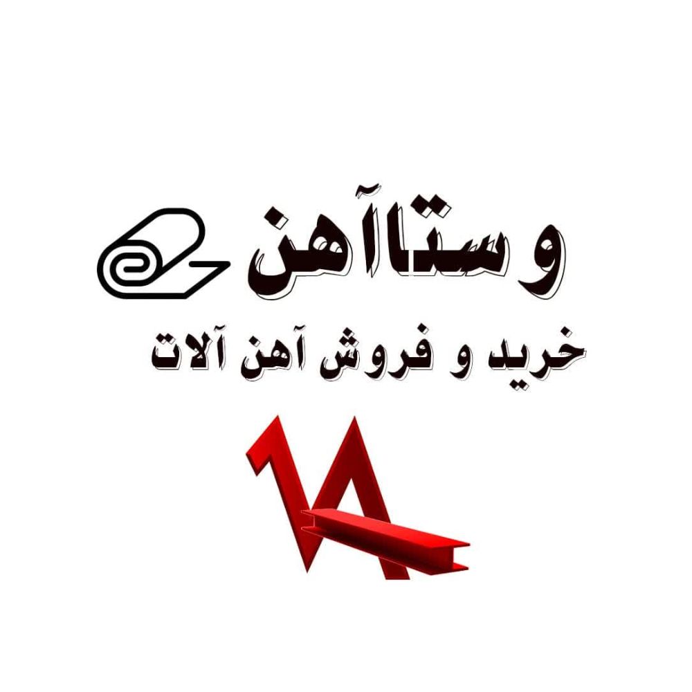 وستا آهن-خرید و فروش آهن آلات