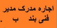 اجاره مدرک مدیر فنی بند ب