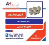 تامین مواداولیه ریخته گری (قرص تیتانیوم)