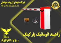 راهبند اتوماتیک پارکینگ