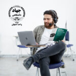 آموزشگاه های جهاد دانشگاهی اصفهان