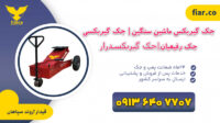 جک  گیربکس دوپمپ|جک گیربکس3چرخ درشیراز