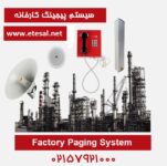 سیستم صوتی کارخانه با بهترین قیمت