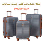 چمدان نشکن فایبرگلاس-چمدان مسافرتی-تولید چمدان (1)