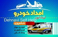 امداد خودرو و یدک کش و مکانیک سیار نیشابور