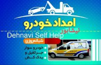 امداد خودرو و یدک کش و مکانیک سیار نیشابور