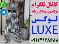 کانال تلگرام تولیدی پوشاک زنانه