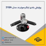 دستگاه پولیش بادی ingersollrand مدل 318A