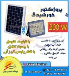 پروژکتور خورشیدی با پنل خوشیدی جدا