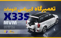 تعمیرگاه-گیربکس-mvm-X33s