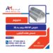 تامین مواداولیه ریخته گری ازجمله شمش منیزیم