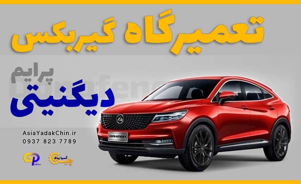 تعمیرگاه-گیربکس-دیگنیتی-در-جاده-ملارد