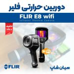 تخفیف-قیمت-دوربین-حرارتی-ترموویژن-FLIR-E8-WIFI