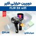 دوربین ترموگرافی تفنگی فلیر FLIR E8 wifi