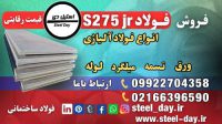 فولاد s275jr-ورق s275jr-قیمت ورق s275jr-فروش ورق s275jr