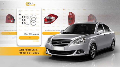 کیت-اورهال-mvm-550
