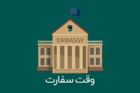 وقت سفارت کانادا بصورت تخصصی