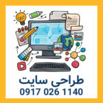طراحی سایت در شیراز-طراحی سایت قسطی-طراحی سایت حرفه ای-طراحی سایت آرایشی