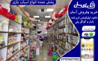 پخش عمده اسباب بازی-پخش عمده پلاستیک-پلاستیک حراجی