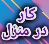 اموزش رایگان کسب درامد از اینترنت کار در منزل شغل انلاین شغل دوم