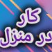 اموزش رایگان کسب درامد از اینترنت کار در منزل شغل انلاین شغل دوم