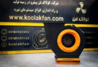 تولید کننده انواع فن سانتریفیوژ در شیراز شرکت کولاک فن