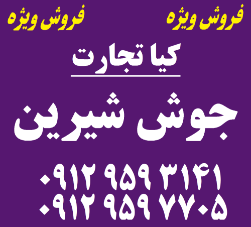 جوش شیرین