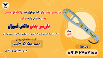 بازرسی بدنی با راکت موبایل یاب، راکت بازرسی بدنی موبایل یاب، بوشهر .jpg11