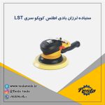 سنباده پنوماتیکی لرزان Atlas Copco سوئد سری LST