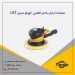 سنباده پنوماتیکی لرزان Atlas Copco سوئد سری LST