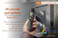 مونوکسید کربن سنج محیطی تستو TESTO 317-3