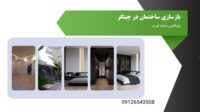 بازسازی ساختمان چیتگر2