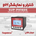 کنترلر PH و ORP متر SUP-PH160S